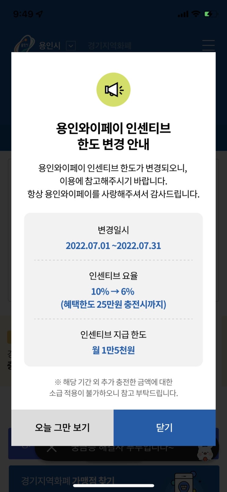  용인 지역화폐 와이페이 인센티브 한도 축소