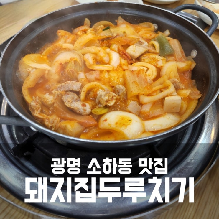광명 소하동 두루치기 맛집 돼지집 존맛탱 광명 소하동 두루치기 맛집 돼지집 존맛탱