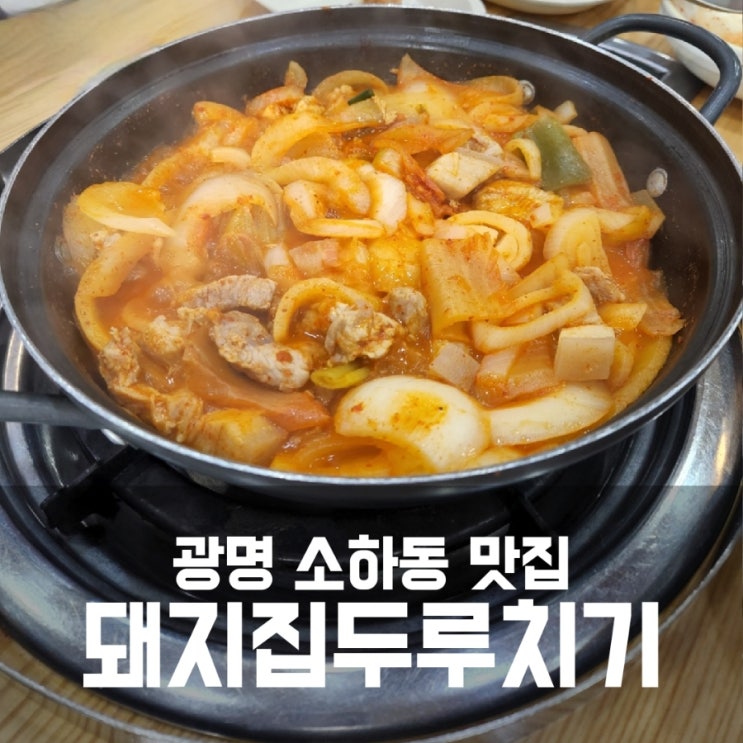 광명 소하동 두루치기 맛집 돼지집 존맛탱