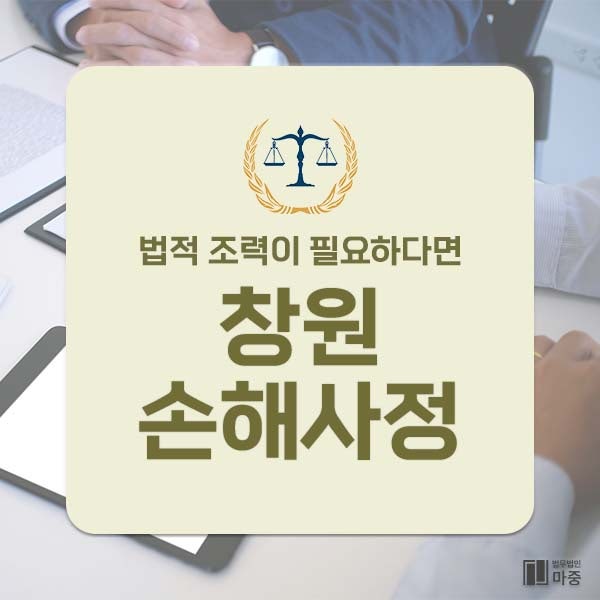 창원손해사정 피해입지 않으려면