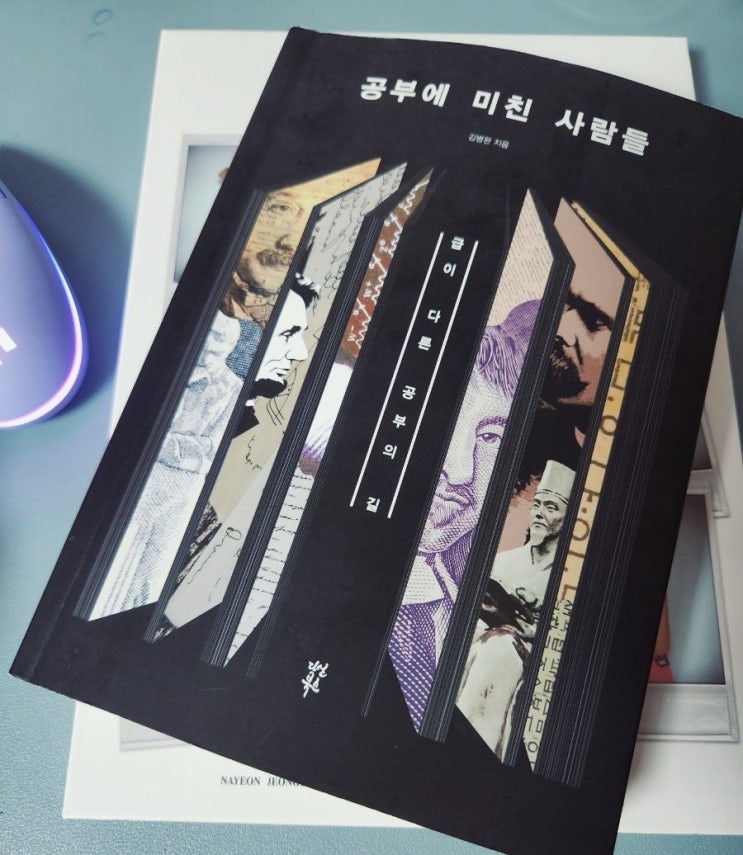 서평_공부에 미친 사람들<김병완 지음> 서평_공부에 미친 사람들<김병완 지음>
