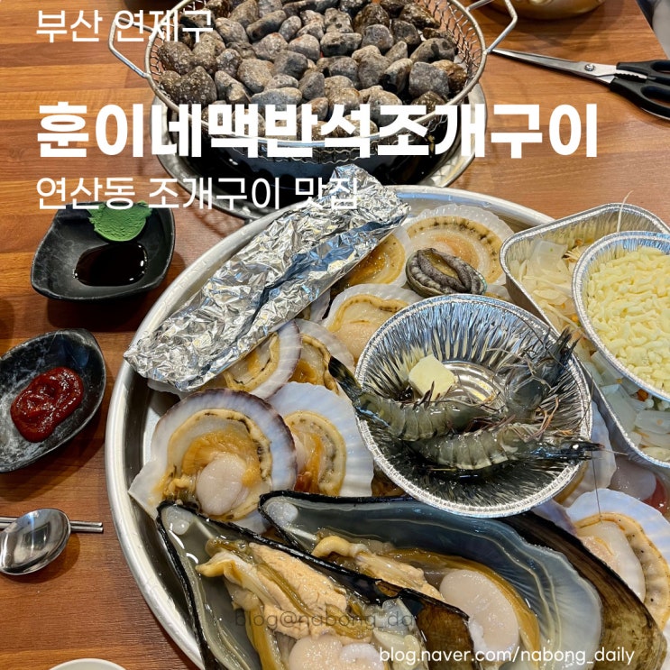 부산조개구이맛집 | 연산동 훈이네맥반석조개구이 | 연제구맛집추천