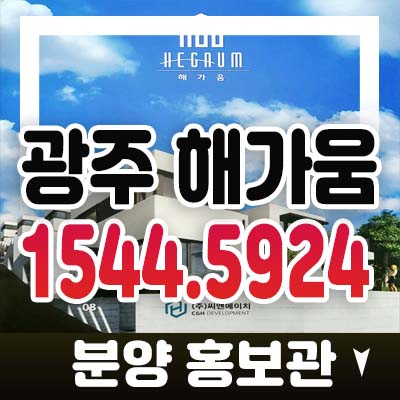 광주 포레스트써밋 해가움 초월읍 구해줘홈즈 상상초월하우스 전원주택(고급타운하우스) 분양/매매 잔여세대 홍보관 관람예약 광주 포레스트써밋 해가움 초월읍 구해줘홈즈 상상초월하우스 전원주택(고급타운하우스) 분양/매매 잔여세대 홍보관 관람예약