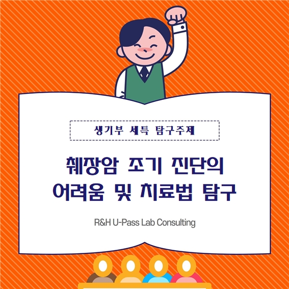  [생기부 수행평가 세특 탐구주제] 췌장암 조기 진단의 어려움 및 치료법 탐구 (생명과학, 과학사, 생활과과학, 융합과학, 의학과, 의예과, 간호학과, 생명과학과)
