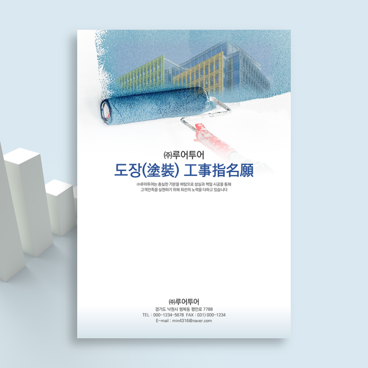  도장공사업 공사 지명원 ppt 템플릿