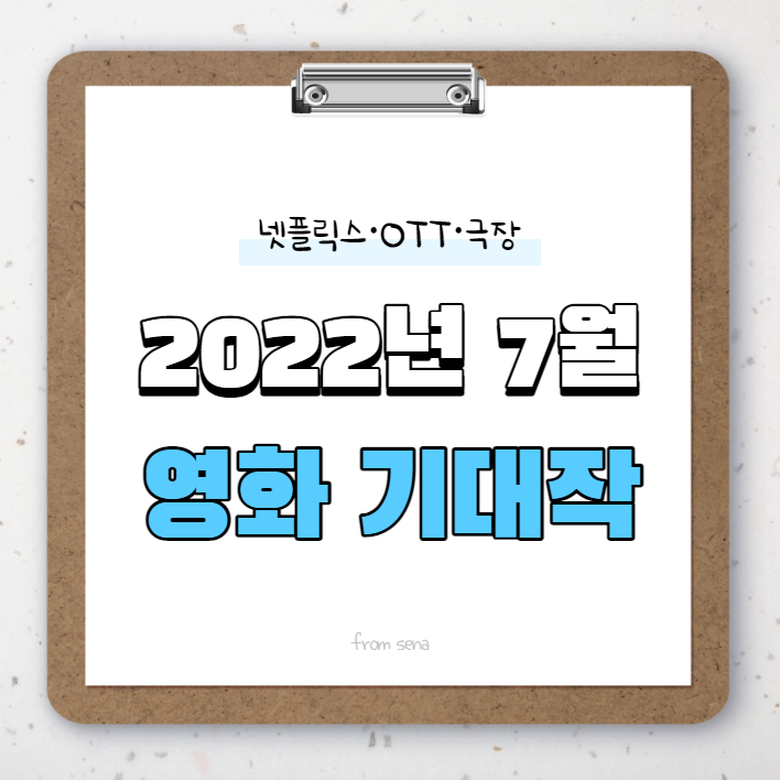  2022년 7월 넷플릭스• 극장 개봉 영화 기대작 [세나Pick]