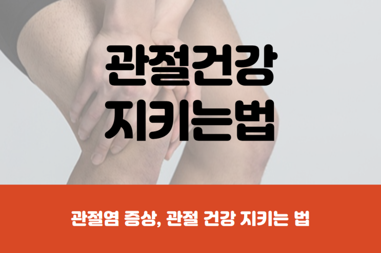  관절염 증상과 관절 건강 지키는 법