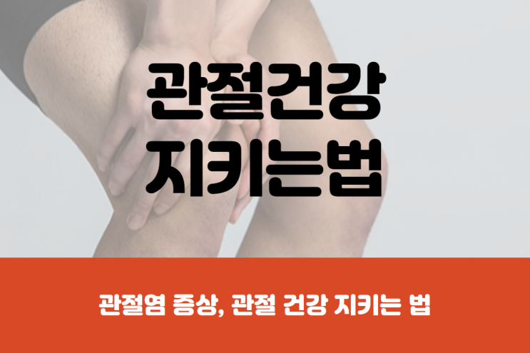 관절염 증상과 관절 건강 지키는 법