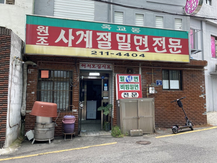  울산 옥교동 사계절밀면 체험했습니다! - 경험은 미식을 남깁니다