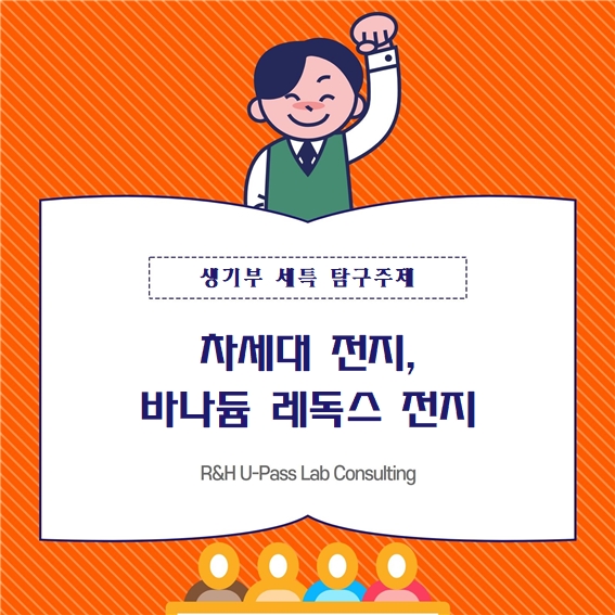 [생기부 수행평가 세특 탐구주제] 차세대 전지, 바나듐 레독스 전지 (통합과학, 물리학, 화학, 전기전자공학, 화학공학)