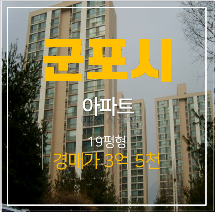 군포아파트경매 산본 퇴계주공 재건축사업추진중 군포아파트경매 산본 퇴계주공 재건축사업추진중