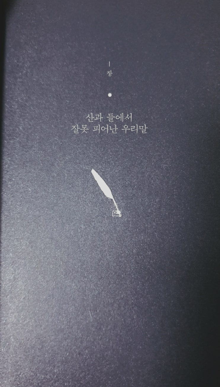  시인들이 결딴낸 우리말 - 1장 속 순우리말 모음