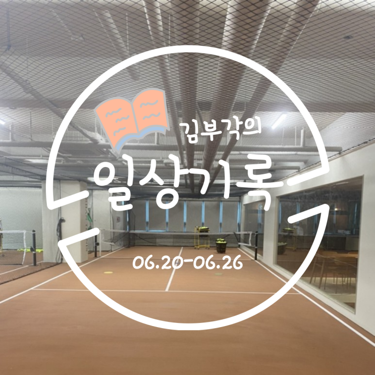 6월 넷째주의 일상기록