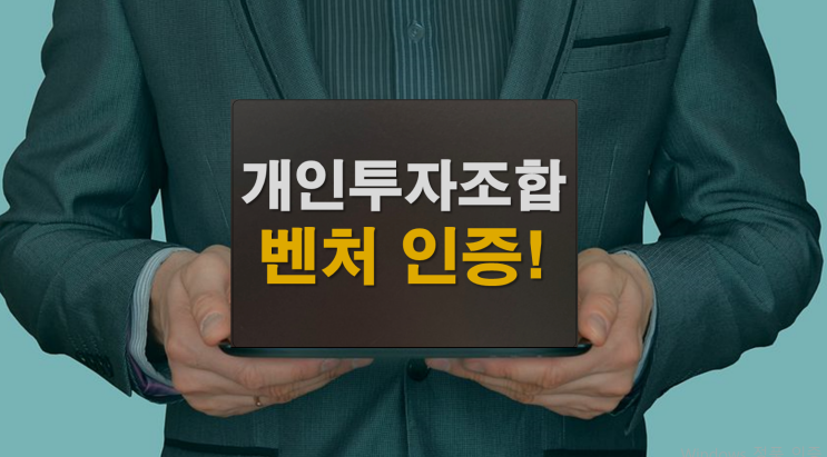  벤처투자유형 개인투자조합 벤처인증 방법
