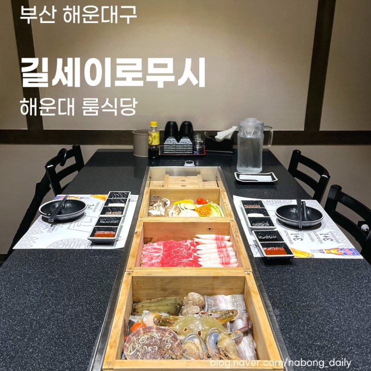  해운대백병원맛집 | 해운대룸식당 으로 추천하는 길세이로무시
