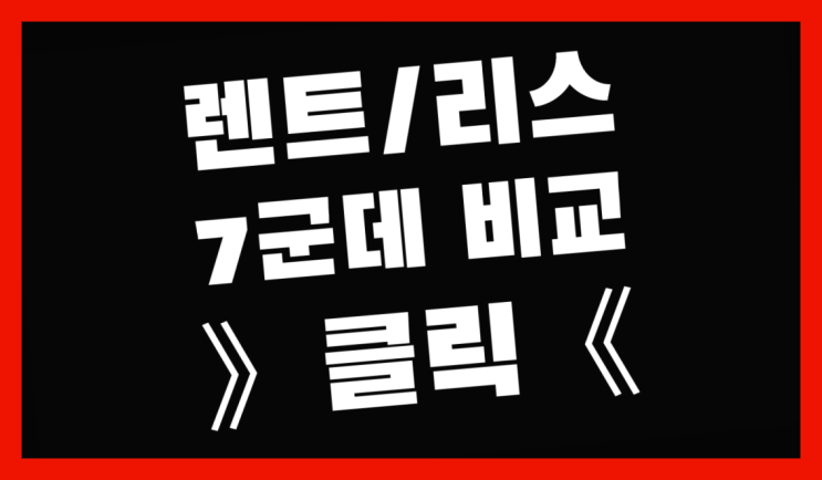  리스자동차 ? 장기렌터카/사업자리스 진실을 알려줄게