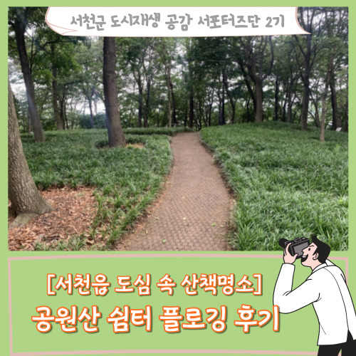 [서포터즈][서천읍 도심 속 산책명소] 공원산 쉼터 플로깅 후기