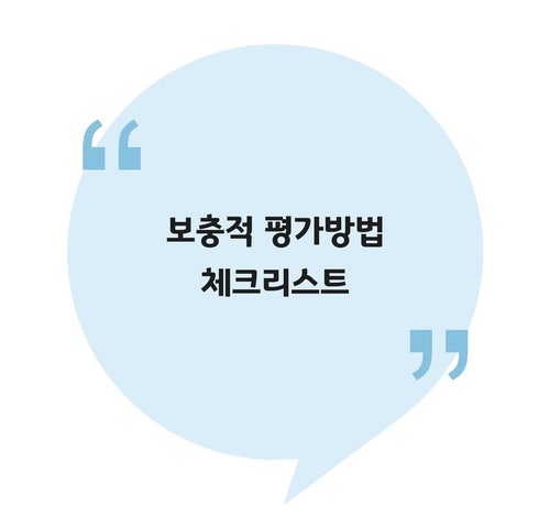 [비상장주식] 보충적 평가방법 체크리스트