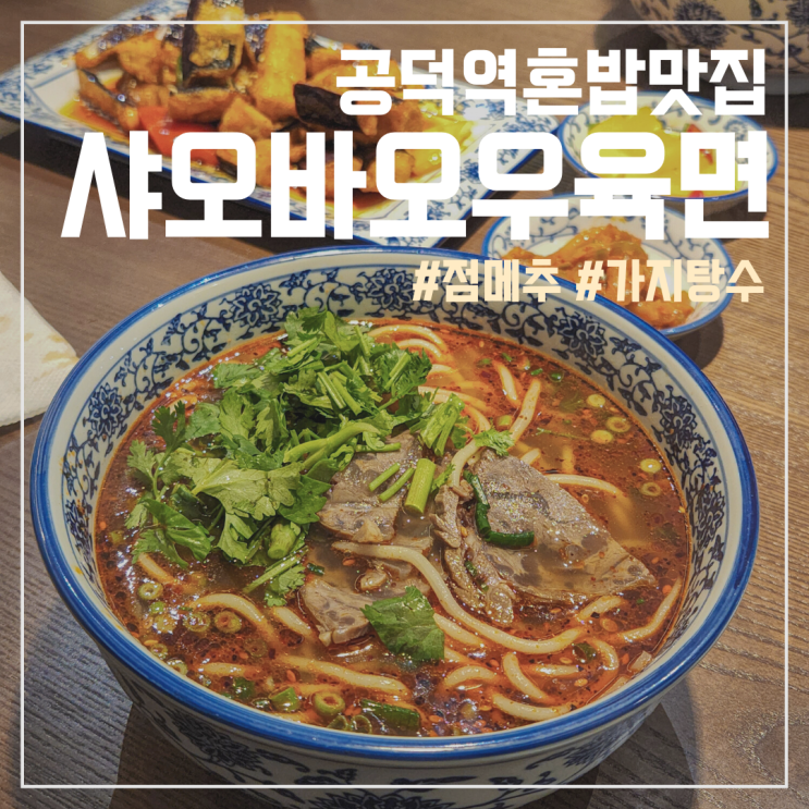  샤오바오우육면 공덕역 혼밥 맛집