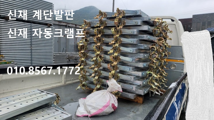  계단발판 , 자동크램프 판매 출고