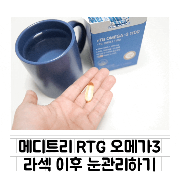  [생활] 메디트리 rtg 오메가3 1100 : 고함량오메가3 / 출산 후 시력저하 & 라섹 후 눈관리 / 기억력영양제 / 혈행개선영양제