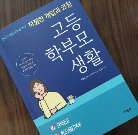  우리나라 고등학생 학부모라면 꼭 읽어봐야 하는 필독서 고등 학부모 생활