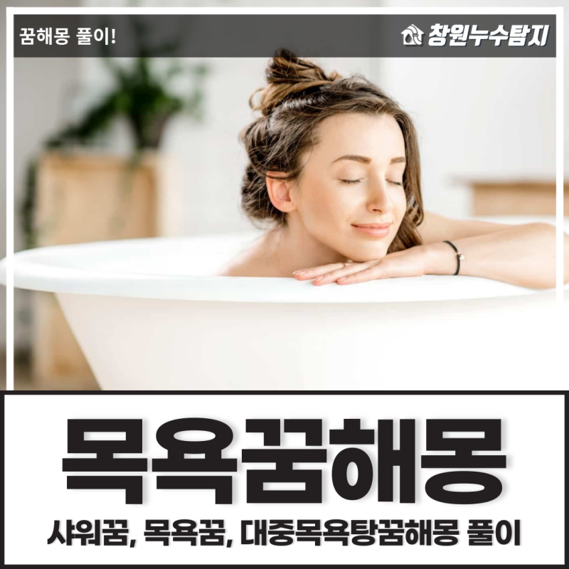 목욕하는 꿈 탈의하는 꿈 노천탕의 꿈 비누로 목욕하는 꿈 해몽