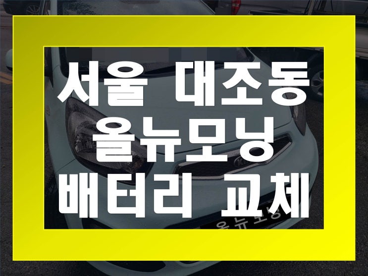  대조동배터리교환 올뉴모닝밧데리 무료출장교체_BX40FL