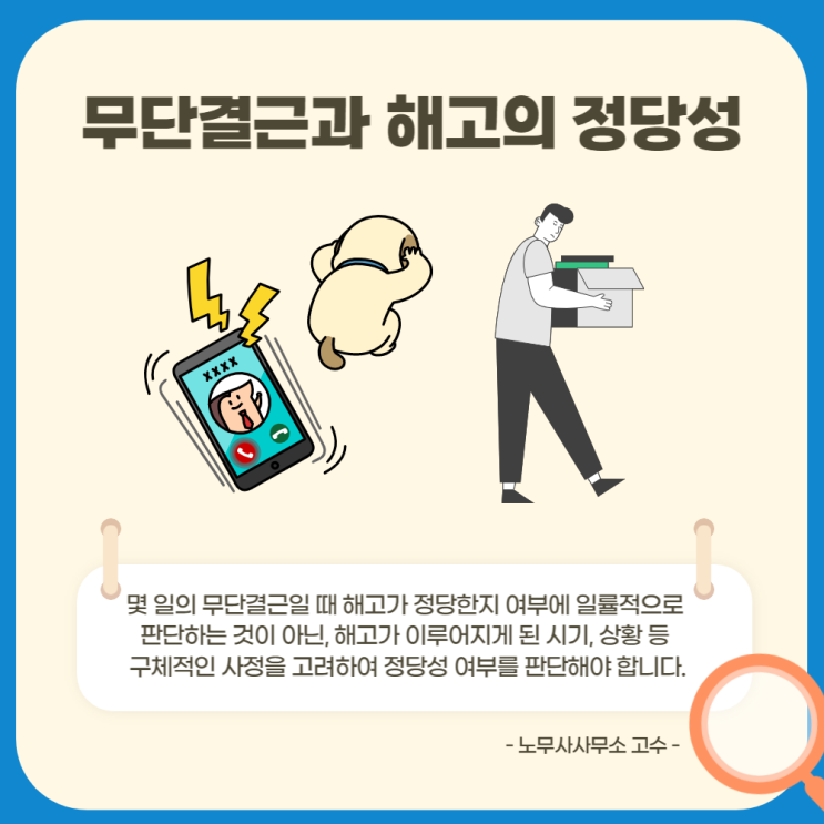  무단결근과 해고의 정당성