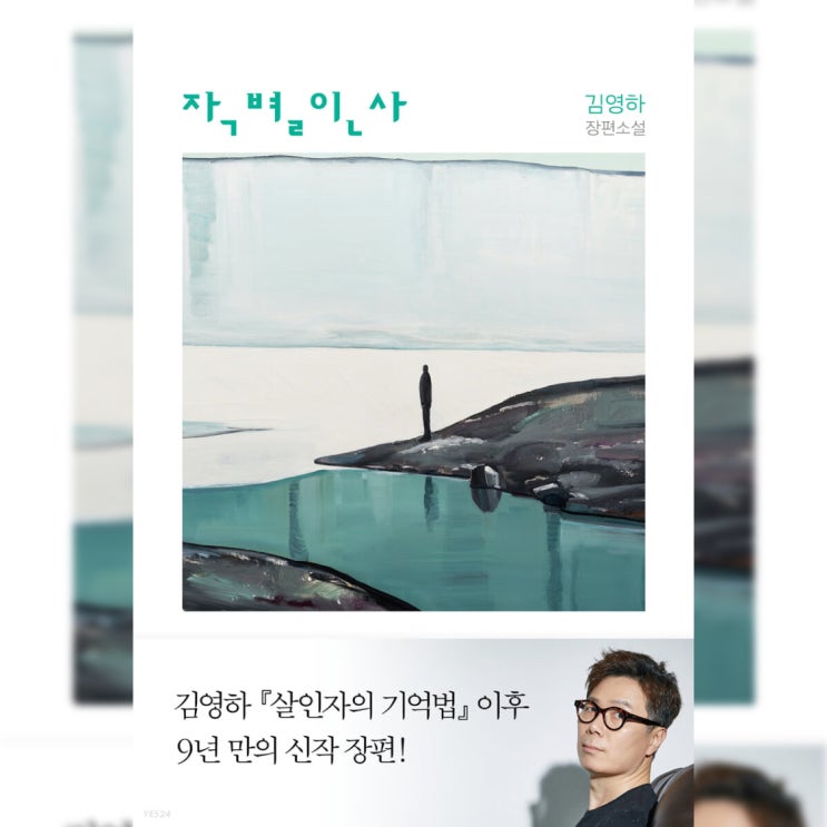  [한국 장편 소설] "작별인사" (김영하) - 인간성에 대한 사유
