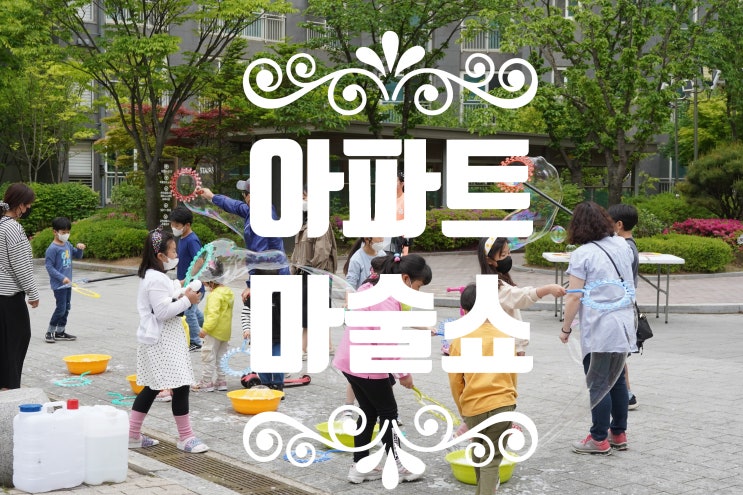  가성비 좋은 아파트 마술쇼 있을까요?찾아보니까 어렵지 않아요 역시 15년된 마술사는  다르네요