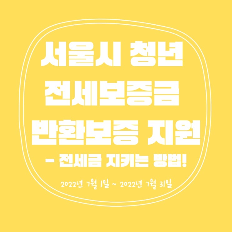  청년 전세보증금 반환보증 지원 - 전세금 지키는 방법!