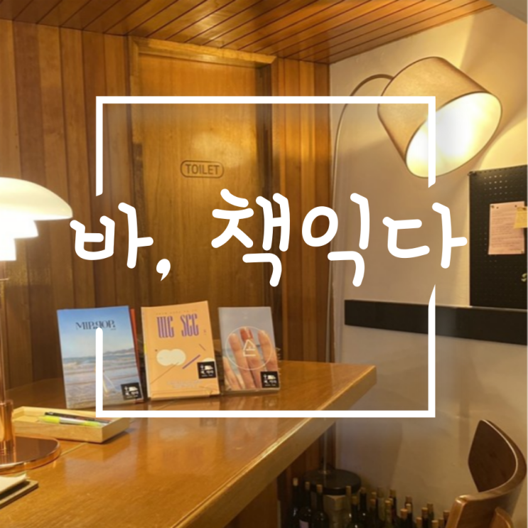  [홍대]취미로 가져보는 혼술 시간, [바 책익다]
