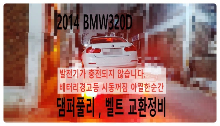 2014 BMW320D 배터리가 충전되지 않습니다. 배터리경고등 점등되서 댐퍼풀리 벨트 교환해요. 부천벤츠BMW수입차정비전문점 부영수퍼카