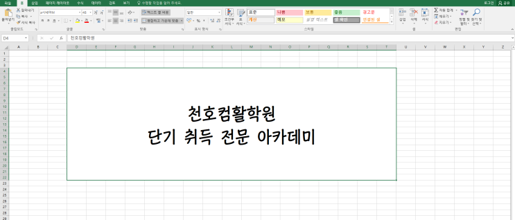  천호컴활학원 컴퓨터활용능력 단기취득 아카데미   (암사,군자,건대,구의동,명일동,암사,둔촌동,고덕동)
