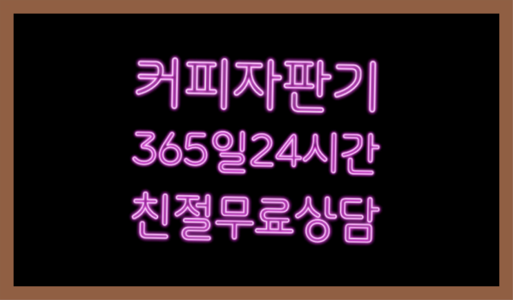  아메리카노자판기  커피머신임대/렌탈/대여 빠른설치  무료인 곳