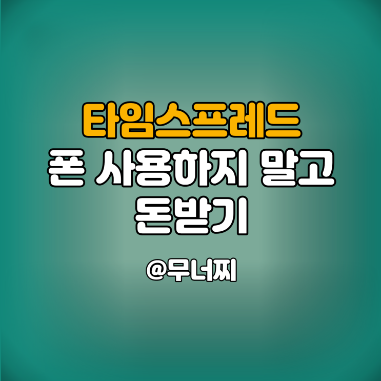 폰을 사용하지 않으면 돈을 주는 타임스프레드, 퀴즈 정답 맞히고 추가 금액 받는 방법