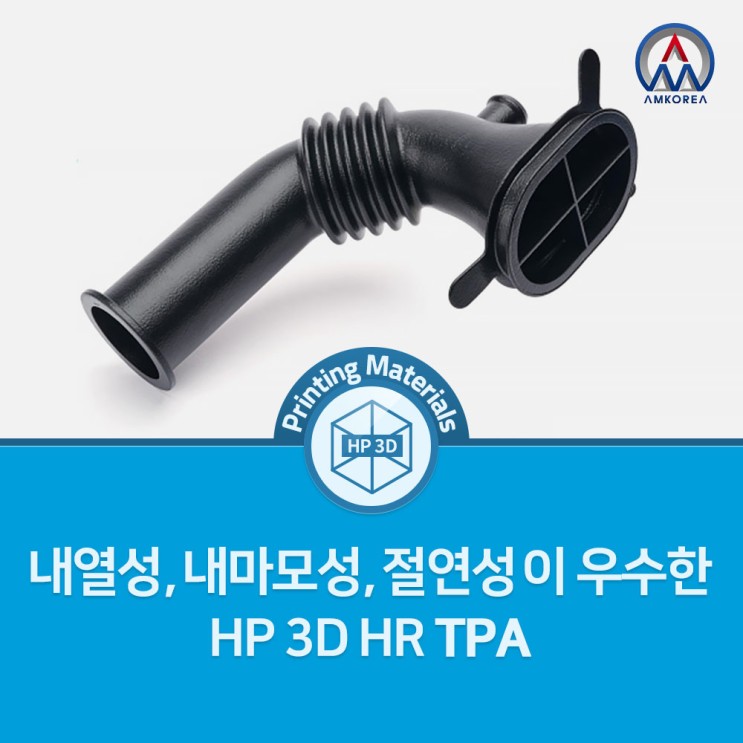 [HP MJF 3D프린터 재료] 내열성, 내마모성, 절연성 등이 우수한  "TPA"