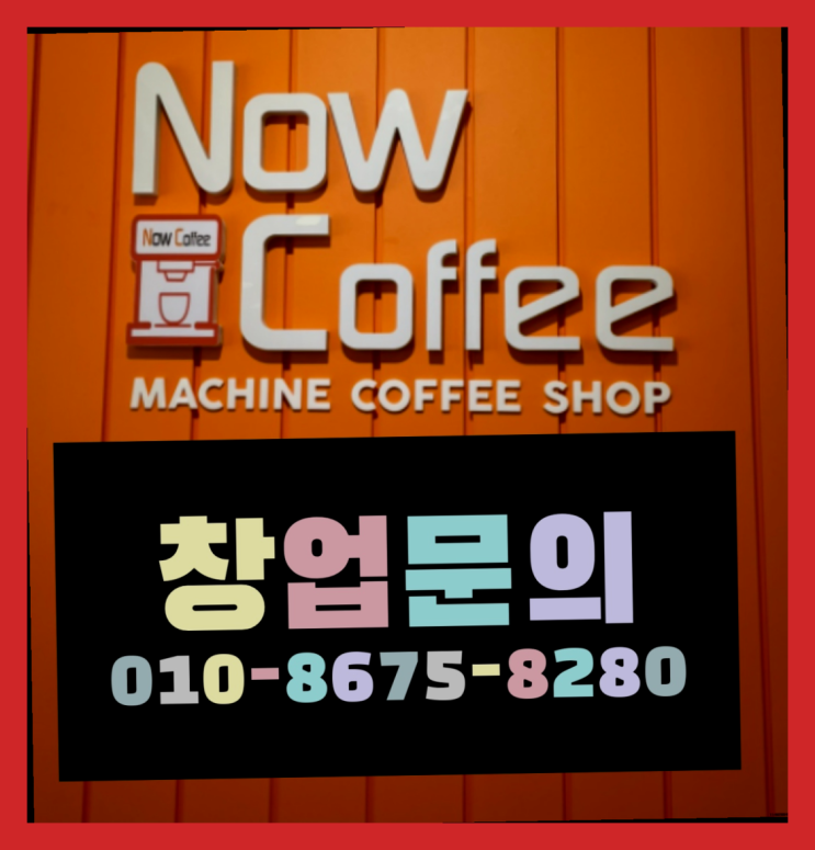  <무인카페창업>소자본창업프랜차이즈/소형창업 대한민국 1등 무인카페 더 보기