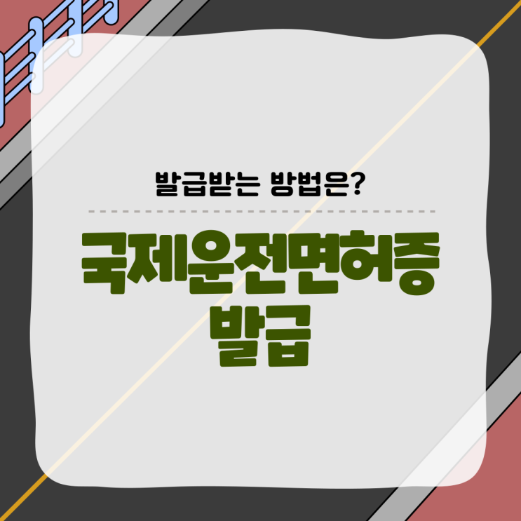  국제운전면허증 발급방법과 유의사항은?