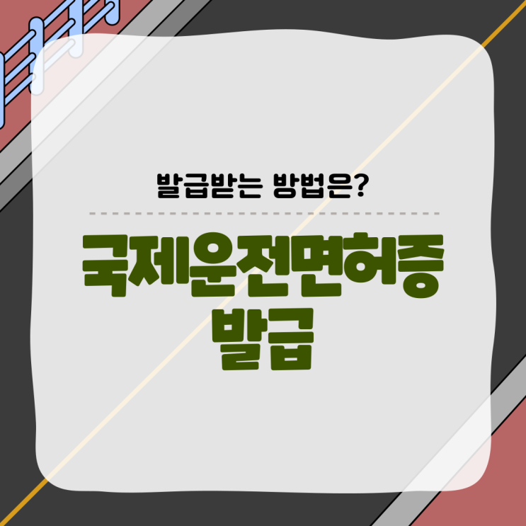 국제운전면허증 발급방법과 유의사항은?