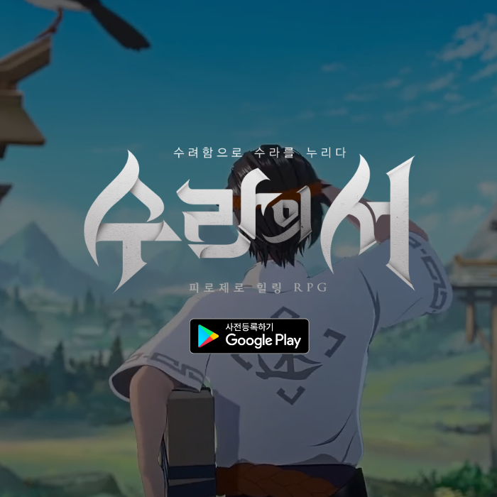 신작모바일게임 방치형RPG 수라의 서 사전예약 소식 신작모바일게임 방치형RPG 수라의 서 사전예약 소식