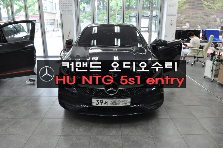  안양 벤츠 CLA 200 커맨드오디오 HU NTG 5s1 ENTRY COMMAND고장수리 출력불량(스피커에서 노이즈가 심함) 수원테크 - 수입차 오디오수리 전문