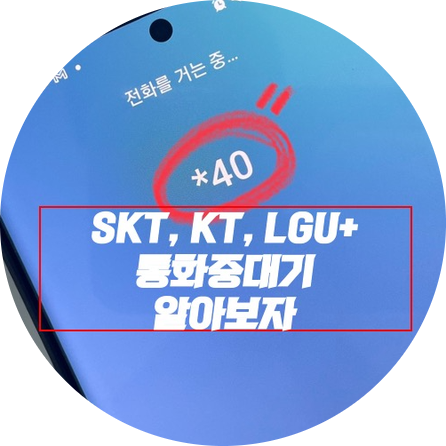 KT알뜰폰 통화중 대기 SKT, LGU+ 도 알아보자
