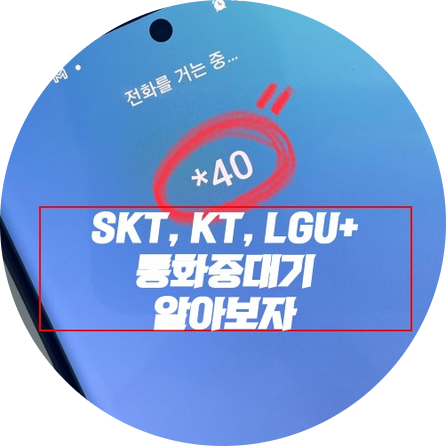  KT알뜰폰 통화중 대기 SKT, LGU+ 도 알아보자