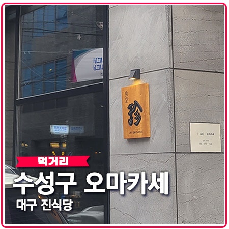 수성구 오마카세 대구 진식당 만족했던 식사 수성구 오마카세 대구 진식당 만족했던 식사