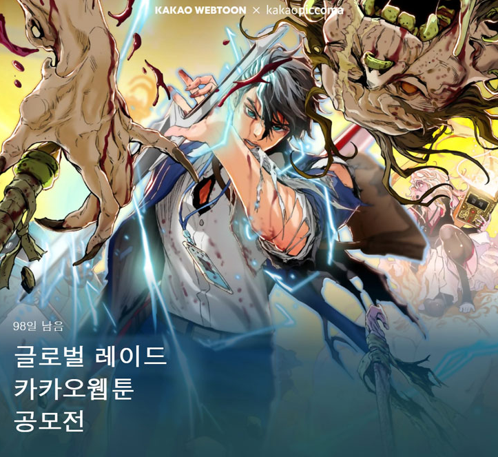  글로벌 레이드 카카오웹툰 공모전(웹툰 작가 데뷔를 위한 길)