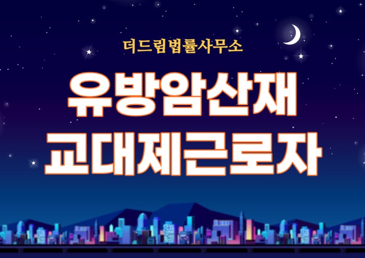 유방암산재, 교대제 근로자