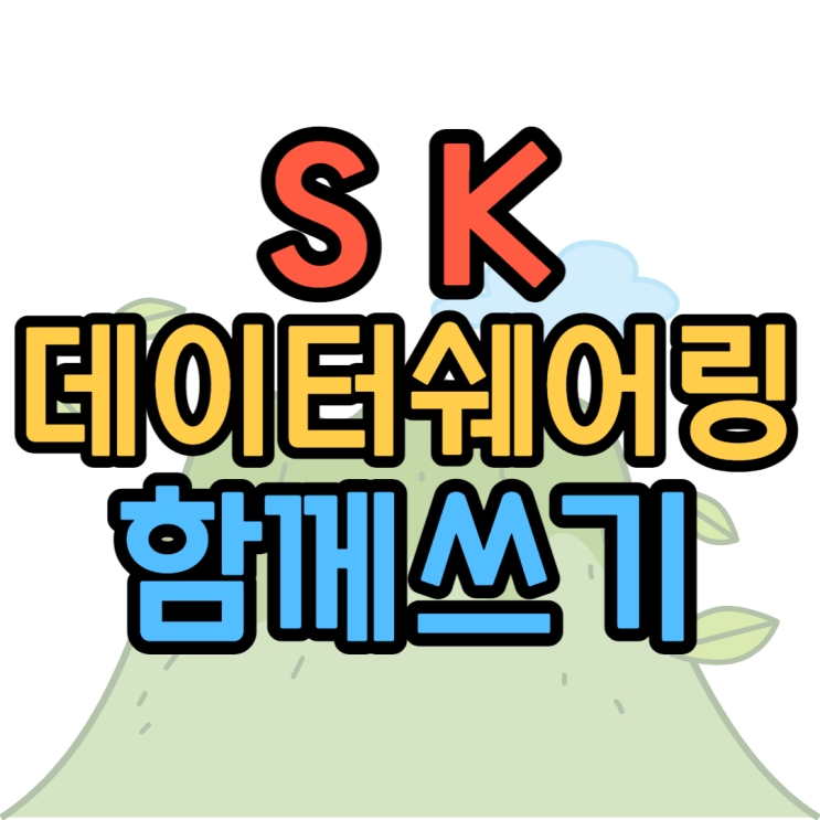 SK데이터함께쓰기 KT LG 개통방법 알아볼게요