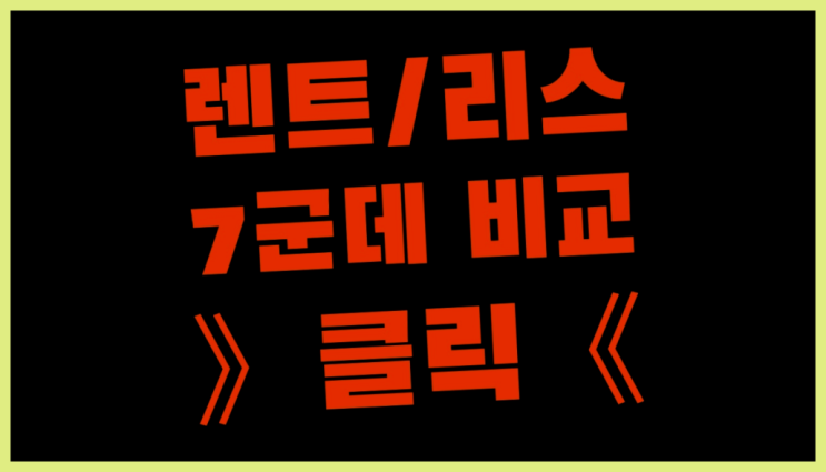  장기렌트사업자 ? 장기렌트/장기리스 최저가 견적내는곳  굿!